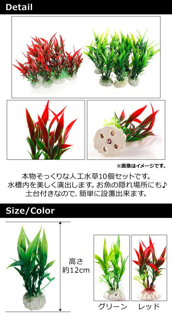 AP 人工水草 水槽内を美しく演出! 土台付きで設置は簡単♪ 選べる2カラー AP-TH554 入数:1セット(10個)の通販は AP 人工水草 水槽内を美しく演出! 土台付きで設置は簡単♪ 選べる2カラー AP-TH554 入数:1セット(10個)の通販は
