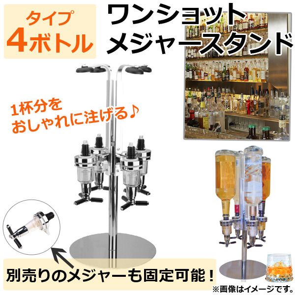 ワンショットメジャースタンド 回転式 4ボトルタイプ 1杯のドリンクをおしゃれに注げる♪ AP-TH641