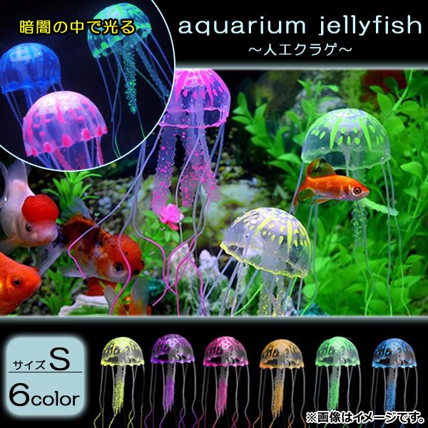 アクアリウム 人工クラゲ Sサイズ シリコン製 水槽内を美しく演出