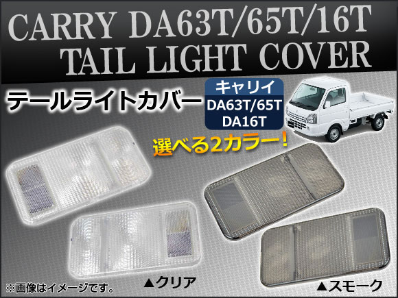 テールライトカバー スズキ キャリイ DA63T/DA65T/DA16T 2002年05月〜 選べる2カラー AP-TLC-DA16T 入数：1セット(左右)の通販は