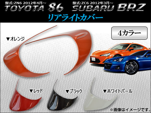 AP リアコンビガーニッシュ ABS トヨタ 86 ZN6 スバル BRZ ZC6 選べる4カラー AP-TLC-T29A 入数：1セット(左右)の通販は