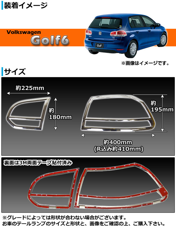 テールランプカバー フォルクスワーゲン ゴルフ6 K5 2009年〜2012年 ABS クロムメッキ AP-TLC-VWG6 入数：1セット(左右)_1