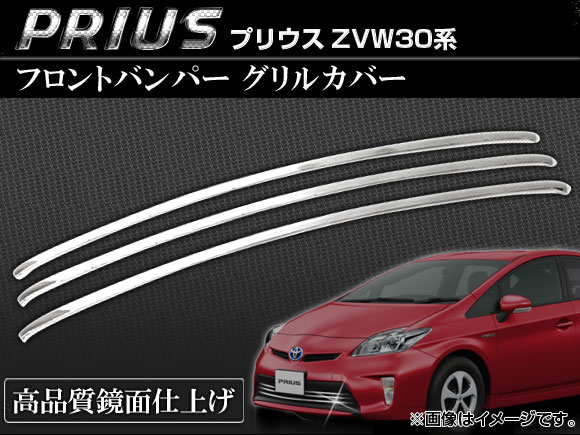 フロントバンパー グリルカバー トヨタ プリウス ZVW30系 前期 2009年05月〜2011年11月 入数：1セット(3個) AP-TN-MK003の通販は