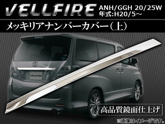 メッキリアナンバーカバー(上） トヨタ ヴェルファイア ANH/GGH 20/25W 2008年05月〜 AP-TN-MK015の通販は 8,077円
