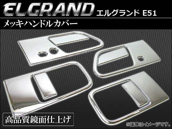 メッキハンドルカバー 日産 エルグランド E51 入数：1台分セット（8pcs） AP-TN-MK024の通販は外装