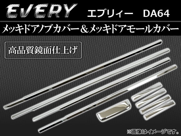 メッキドアノブカバー &amp; メッキドアモールカバー スズキ エブリィー DA64 AP-TN-MK029 入数：1セット(9点)