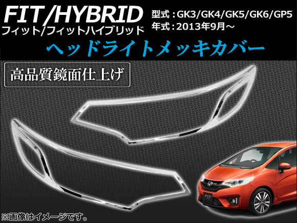 ヘッドライトメッキカバー ホンダ フィット/ハイブリッド GK3