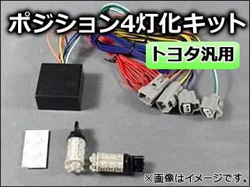 AP ポジション4灯化キット ホワイト/アンバー トヨタ汎用品 T20 FLUX LED 18連 AP-TN013-LEDの通販は 6,860円