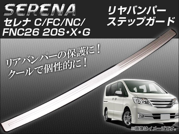 リヤバンパーステップガード 日産 セレナ C26 FC26 NC26 FNC26 20S・X・G AP-TNBA-C26