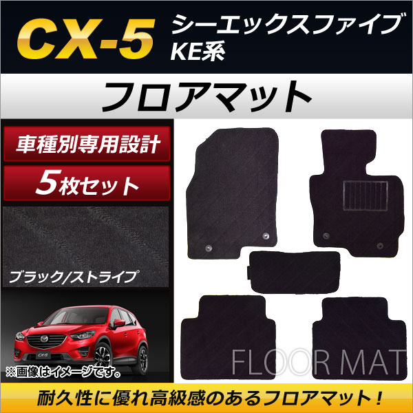 フロアマット マツダ CX-5 KE系 2012年02月〜2017年01月 ブラック ストライプ模様 AP-TNFM-097-BK 入数：1セット(5枚)
