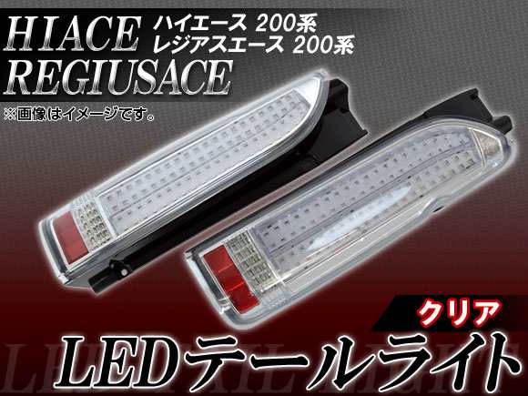LEDテールライト トヨタ ハイエース/レジアスエース 200系 2004年08月〜 クリア 縦ライン AP-TN-HC200-TL045 入数：1セット(左右) 14,896円