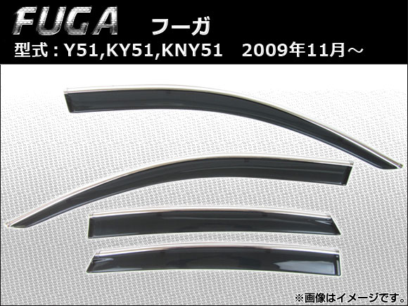 サイドバイザー ニッサン フーガ Y51,KY51,KNY51 2009年11月〜 APSVC201 入数：1セット(4枚)