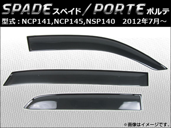 サイドバイザー トヨタ スペイド/ポルテ NCP141,NCP145,NSP140 2012年07月〜 APSVC203 入数：1セット(3枚)の通販は