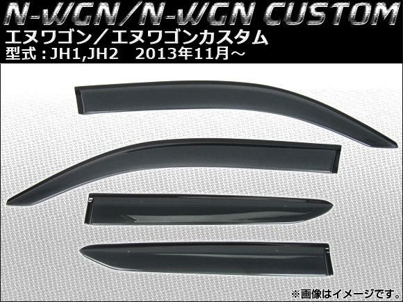 サイドバイザー ホンダ N-WGN/N-WGNカスタム JH1,JH2 2013年11月〜 入数：1セット(4枚) APSVC207