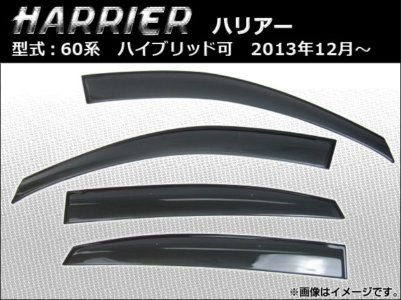 サイドバイザー トヨタ ハリアー 60系(ZSU60W,ZSU65W,AVU65W) ハイブリッド可 2013年12月〜 APSVC208 入数:1セット(4枚)
