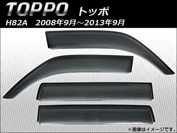 サイドバイザー 三菱 トッポ 2014年〜 入数：1セット(4枚) APSVC226