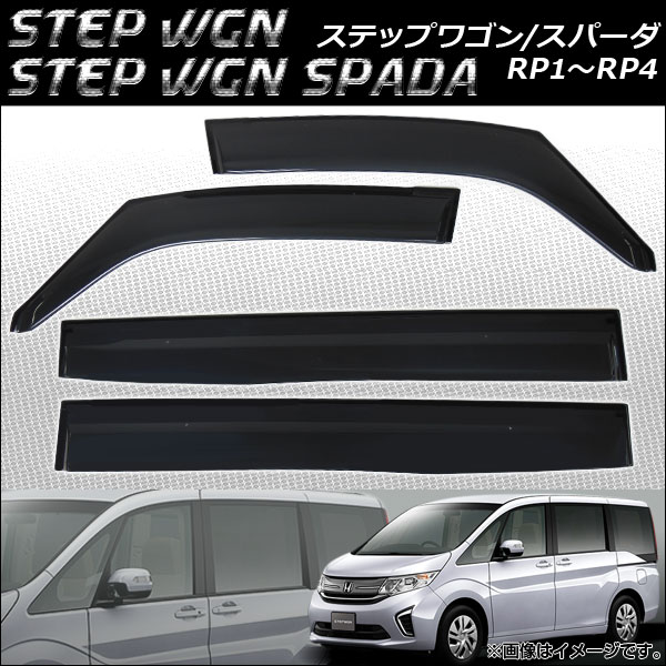 側面バイザー ホンダ 足つき手押し車/ステップワゴンスパーダ RP1,RP2,RP3,RP4 2015年04月〜 入数：1仕かける(4枚) APSVC238
