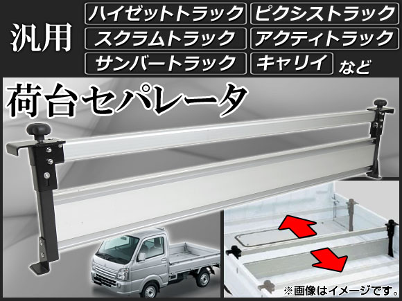 荷台セパレータ 汎用 AP-TR-SEPARSTOR