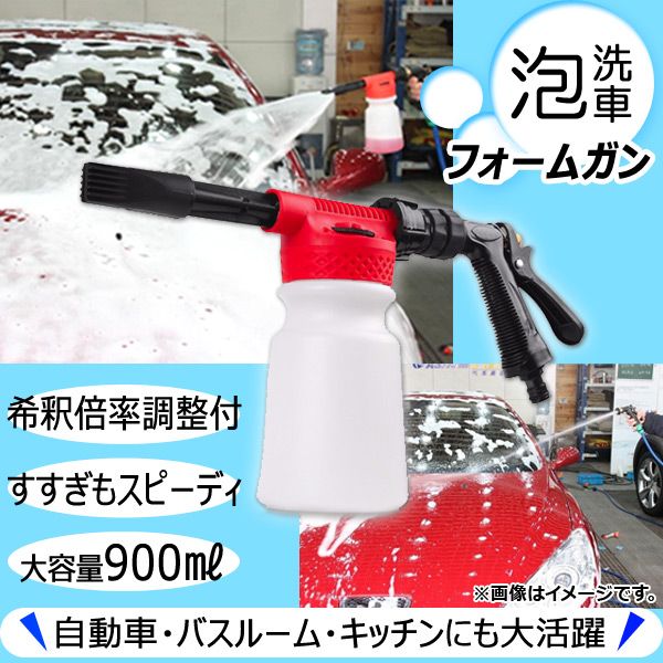 フォームガン 大容量 900ml 泡でやさしく洗浄！　車・バスルーム・キッチンなどにも！ AP-UJ0023