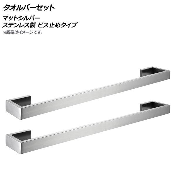 タオルバーセット マットシルバー ステンレス製 ビス止めタイプ 入数：1セット(2個) AP-UJ0771-F-MSI