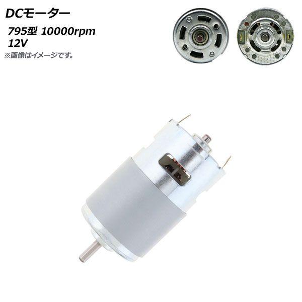 DCモーター 795型 12V 10000rpm AP-UJ0869-795の通販は