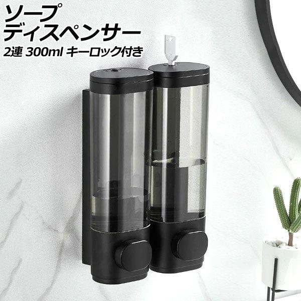 ソープディスペンサー 2連 ブラック ABS製 300ml 壁掛け式 手動 キーロック付き ボタンを押すだけのシンプル設計！狭いスペースでも設置可能 AP-UJ0936-2S-BK