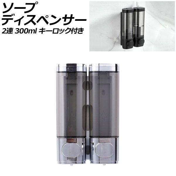 ソープディスペンサー 2連 シルバー ABS製 300ml 壁掛け式 手動 キーロック付き ボタンを押すだけのシンプル設計！狭いスペースでも設置可能 AP-UJ0936-2S-SI