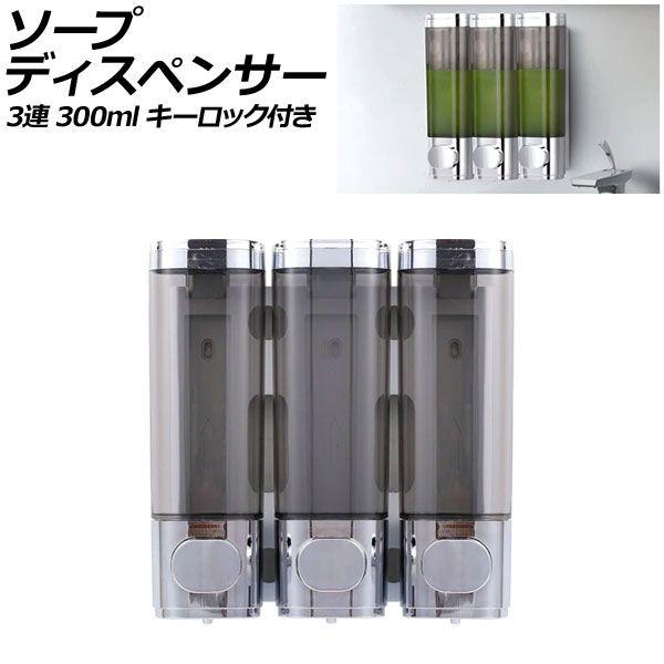 ソープディスペンサー 3連 シルバー ABS製 300ml 壁掛け式 手動 キーロック付き ボタンを押すだけのシンプル設計！狭いスペースでも設置可能 AP-UJ0936-3S-SI