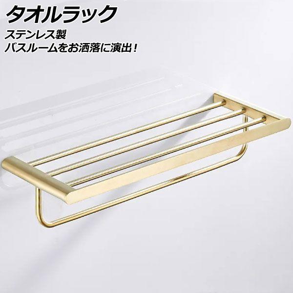 タオルラック ゴールド ステンレス製 バスルームをお洒落に演出！ AP-UJ0961-GD