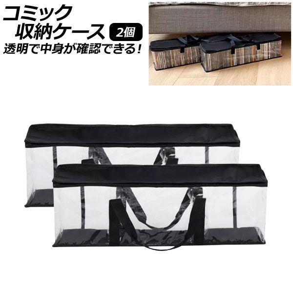 コミック収納ケース クリア 手提げタイプ 透明で中身が確認できる！ 入数：1セット(2個) AP-UJ0967 5,190円