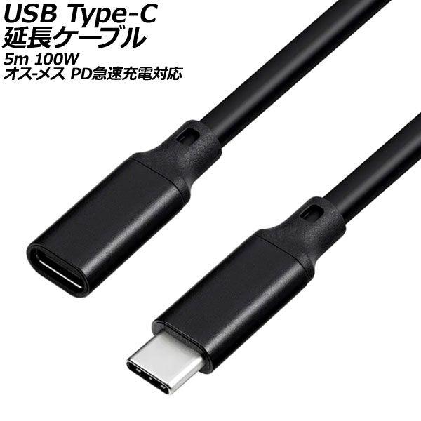 USB Type-C延長ケーブル ブラック 5m 100W シリコン素材 オス-メス PD急速充電対応 AP-UJ1030-BK-5M 6,970円