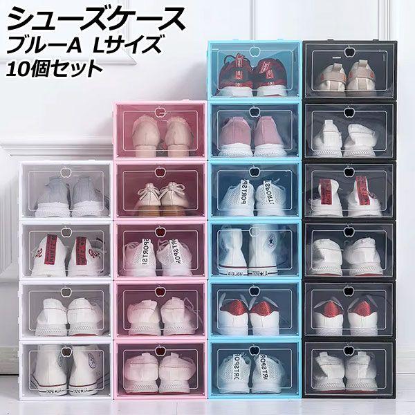 がーねっと様へ こちらの確認お願いします!! シューズケース ブルーA L 組立式 軽量コンパクトな収納ケース