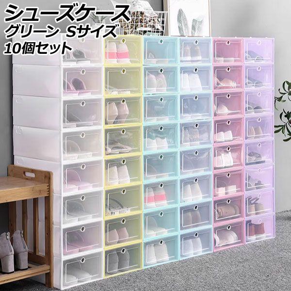 シューズケース グリーン S 組立式 軽量コンパクトな収納ケース 入数：1セット(10個) AP-UJ1111-GR-S 9,296円