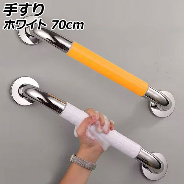 手すり ホワイト 70cm 玄関や階段、お風呂場などに。歩行や立ち上がりを補助 AP-UJ1113-WH-70