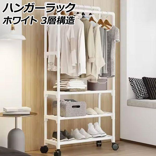 ハンガーラック ホワイト 3層構造 キャスター付き 収納力抜群のダブルハンガータイプ AP-UJ1126-WH