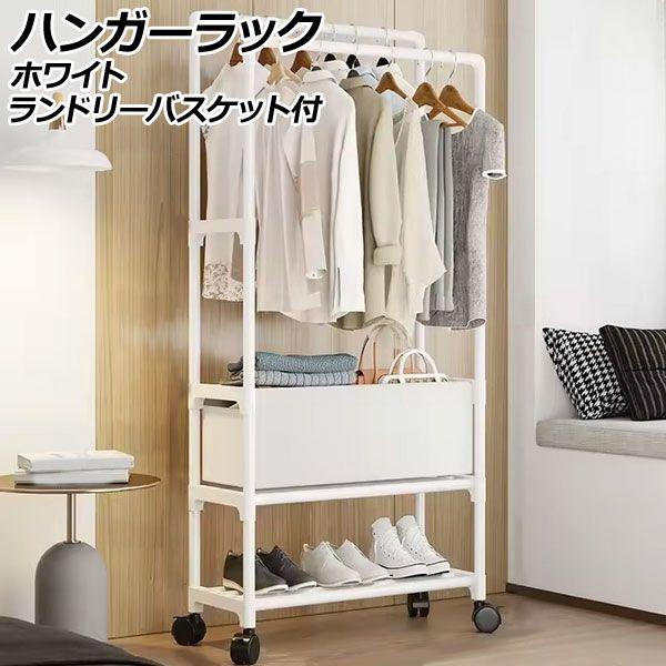 ハンガーラック ホワイト ランドリーバスケット付き キャスター付き 収納力抜群のダブルハンガータイプ AP-UJ1127-WH