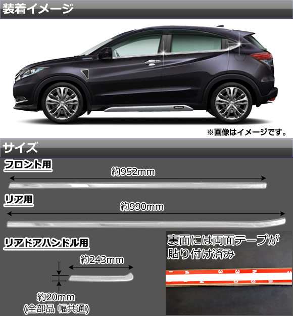 アンダーウェザーストリップカバー ホンダ ヴェゼル RU1/RU2/RU3/RU4 2013年12月〜 ステンレス AP-VEZ-DMU 入数：1セット(6個)