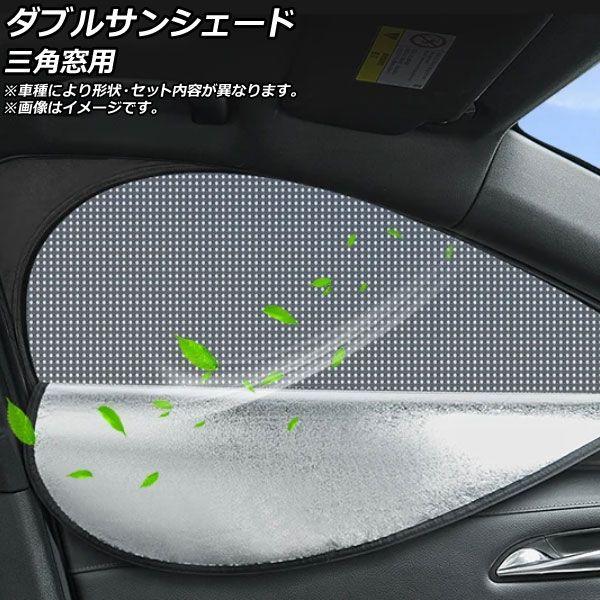 ダブルサンシェード 日産 フェアレディZ Z34系 後期 2022年08月〜 Aタイプ 三角窓用 入数:1セット(2枚) AP-MDASH159-2Uの通販は