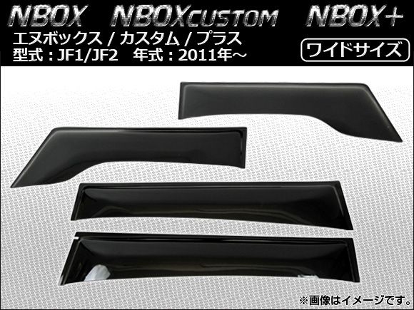 サイドバイザー ホンダ NBOX/NBOXカスタム/NBOX＋ JF1,JF2 2011年