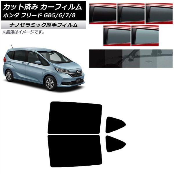 カーフィルム ホンダ フリード GB系(GB5/6/7/8) 2016年09月〜 リアドアセット 厚手 UV 高断熱 選べる5フィルムカラー AP-WF4N0001-RDの通販は 4,706円
