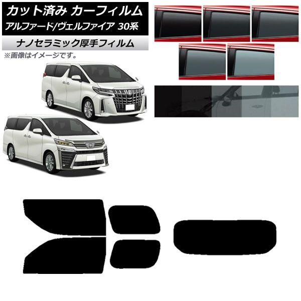 カーフィルム トヨタ アルファード/ヴェルファイア 30系 2015年01月〜2023年06月 リアセット(1枚型) 厚手 UV 高断熱 選べる5フィルムカラー AP-WF4N0018-RDR1