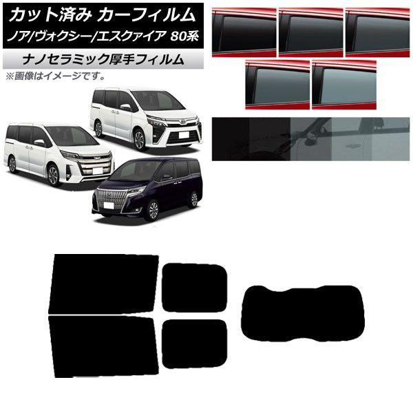 カーフィルム トヨタ ノア/ヴォクシー/エスクァイア 80系 2014年01月〜2021年09月 リアセット(1枚型) 厚手 UV 高断熱 選べる5フィルムカラー AP-WF4N0019-RDR1