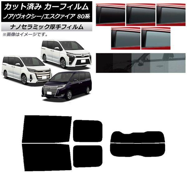 カーフィルム トヨタ ノア/ヴォクシー/エスクァイア 80系 2014年01月〜2021年09月 リアセット(分割) 厚手 UV 高断熱 選べる5フィルムカラー AP-WF4N0019-RDR2