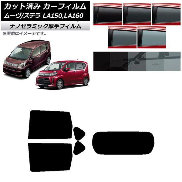 カーフィルム ステラ ムーヴ LA150F/LA160F LA150S/LA160S リアセット(1枚型) 厚手 UV 高断熱 選べる5フィルムカラー AP-WF4N0033-RDR1