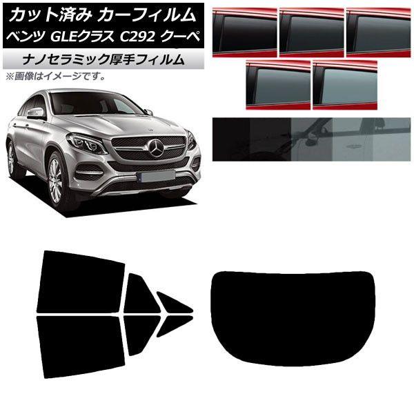 カーフィルム ベンツ GLEクラス C292 クーペ 2015年〜2019年 リアセット(1枚型) 厚手 UV 高断熱 選べる5フィルムカラー AP-WF4N0044-RDR1