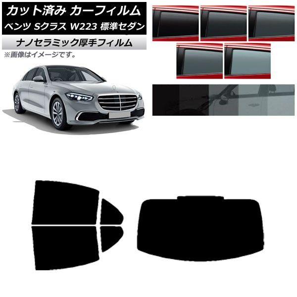 カーフィルム ベンツ Sクラス W223 標準セダン 2021年〜 リアセット(1枚型) 厚手 UV 高断熱 選べる5フィルムカラー AP-WF4N0045-RDR1 6,245円