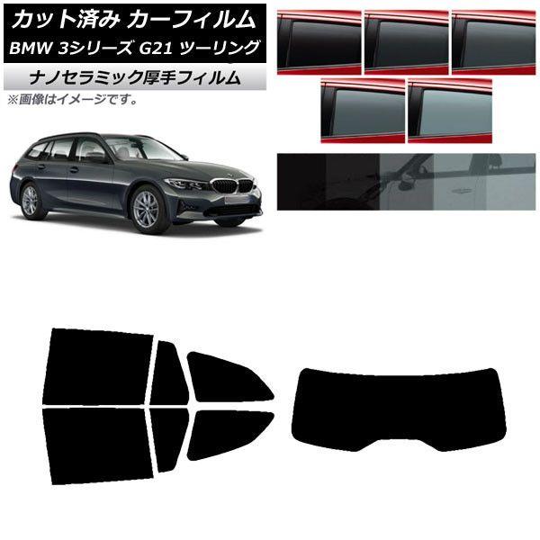 カーフィルム BMW 3シリーズ G21 ツーリング 2019年09月〜 リアセット(1枚型) 厚手 UV 高断熱 選べる5フィルムカラー AP-WF4N0049-RDR1