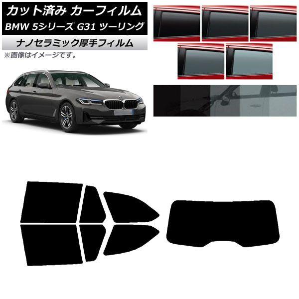 カーフィルム BMW 5シリーズ G31 ツーリング 2017年〜 リアセット(1枚型) 厚手 UV 高断熱 選べる5フィルムカラー AP-WF4N0052-RDR1