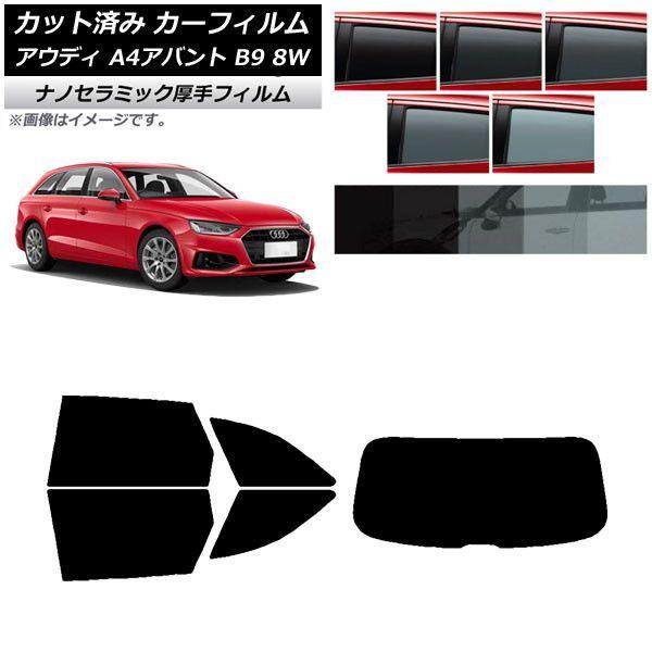 カーフィルム アウディ A4/S4/RS4 アバント B9 8W 2015年〜 リアセット(1枚型) 厚手 UV 高断熱 選べる5フィルムカラー AP-WF4N0057-RDR1