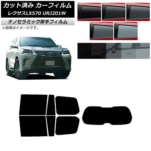 カーフィルム レクサス LX URJ201W 2015年09月〜2021年10月 リアセット(1枚型) 厚手 UV 高断熱 選べる5フィルムカラー AP-WF4N0071-RDR1